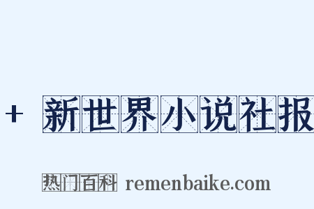 +新世界小说社报是什么意思的图片